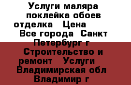 Услуги маляра,поклейка обоев,отделка › Цена ­ 130 - Все города, Санкт-Петербург г. Строительство и ремонт » Услуги   . Владимирская обл.,Владимир г.